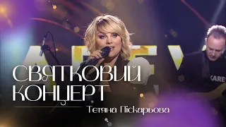 Святковий концерт Тетяни Піскарьової на Суспільне Культура | ПРЕМ'ЄРА