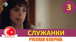 Служанки 3 серия на русском языке [Фрагмент №1]