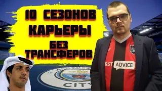 10 СЕЗОНОВ КАРЬЕРЫ БЕЗ ТРАНСФЕРОВ FOOTBALL MANAGER 2022 FM 22