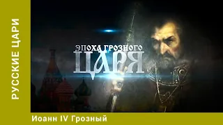 РУССКИЕ ЦАРИ. Иоанн IV Грозный. Русская История. Исторический Проект. StarMedia