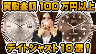 【ロレックス】買取100万円以上のデイトジャスト10選