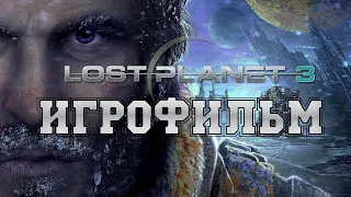 ИГРОФИЛЬМ Lost Planet 3 (все катсцены, русские субтитры) прохождение без комментариев