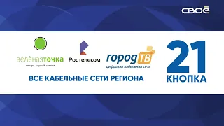 Новости на Своём от 19 июля 2021 г. 15:30