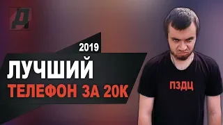 ЛУЧШИЙ ТЕЛЕФОН ЗА 20000 РУБЛЕЙ В 2019 ГОДУ/ЛУЧШИЙ СМАРТФОН ДО 20000 РУБЛЕЙ