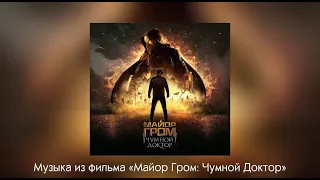 Музыка из фильма «Майор Гром: Чумной Доктор» | МГЧД плейлист