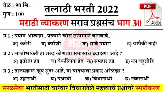 तलाठी भरती 2022 मराठी व्याकरण प्रश्नसंच | Talathi Bharti 2022 Marathi Vyakaran | Marathi Grammar