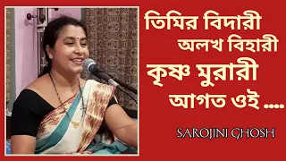 Timiro Bidari Alakha Bihari |তিমির বিদারী অলখ বিহারী |Nazrulgeeti|Sarojini Ghosh|Devotional song