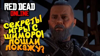 СЕКРЕТЫ ДИКОГО ЗАПАДА С ШИМОРО В Red Dead Online (RDR 2) #5