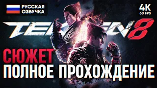 TEKKEN 8 ПОЛНОЕ ПРОХОЖДЕНИЕ НА РУССКОМ 4K 🅥 ТЕККЕН 8 СЮЖЕТ ОБЗОР И ГЕЙМПЛЕЙ