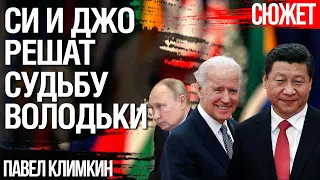 Си Цзиньпин и Байден будут решать судьбу Путина. Павел Климкин