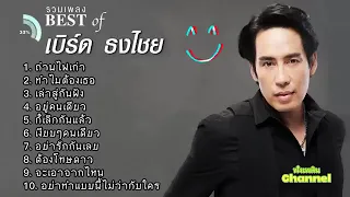 รวมเพลงเพาะๆ เบิร์ด ธงไชย   ถ่านไฟเก่า, ทำไมต้องเธอ, เล่าสู่กันฟัง, อยู่คนเดียว, ก็เลิกกันแล้ว