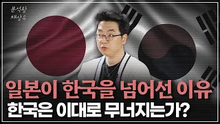 일본이 30년을 잃어버린 진짜 이유! 그런데 다음 차례는 한국일수밖에 없다?