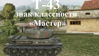 World of Tanks (wot): танк T-43. 2 боя со знаком классности «Мастер»