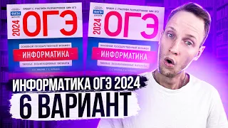 Разбор варианта 6 ОГЭ по информатике 2024 Крылов. Артем Пальчиков. Онлайн школа EXAMhack