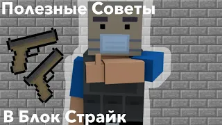 ТЫ ТОЧНО НАУЧИШЬСЯ ИГРАТЬ! | Полезные советы и Фишки в Блок страйк!