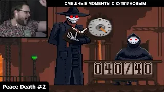 СМЕШНЫЕ МОМЕНТЫ С КУПЛИНОВЫМ || Peace, Death! #2