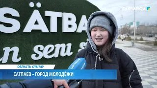 Сатпаев – город молодёжи