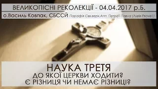 РЕКОЛЕКЦІЇ ○ 2017 ○ НАУКА ТРЕТЯ ○ о.Василь Ковпак, СБССЙ