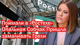 Поймали в «Ростехе» Опальная Собчак Пришла замаливать Грехи