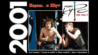 Второе пришествие «Король и Шут» в Курск на радио 9.03.2001