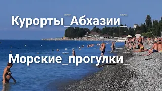 АБХАЗИЯ СЕНТЯБРЬ 2021 ТЕПЛОХОД СУХУМ МОРСКИЕ ПРОГУЛКИ КУРОРТ ЦАНДРИПШ ВСЕ ПЛЯЖИ АБХАЗИИ