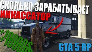 ЛУЧШИЙ ЗАРАБОТОК GTA 5 RP!? СКОЛЬКО ПОЛУЧАЕТ ИНКАССАТОР REDAGE RP?