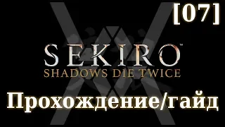 Sekiro - Прохождение/гайд [07] - Гэнитиро Асина