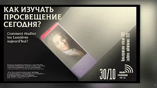 Вольтеровские чтения - 2020