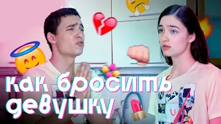 КАК РАССТАТЬСЯ С ДЕВУШКОЙ