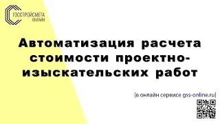 Автоматизация расчета проектно-изыскательских работ