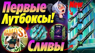 ОФИЦИАЛЬНО ПЕРВЫЕ ЛУТБОКСЫ в ВАЛОРАНТ - КЕЙСЫ?! Новые УНИКАЛЬНЫЕ скины валорант | Новости валорант