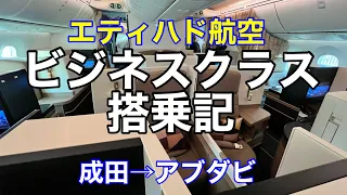 【ビジネスクラス】広い座席で優雅にアブダビへ！