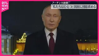 【新年メッセージ】プーチン氏とゼレンスキー氏　それぞれ国民に団結求める