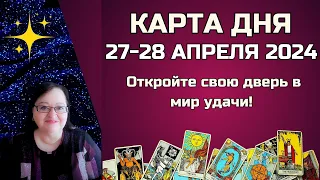 Гороскоп Карта Дня на 27 - 28 апреля 2024: Самый Точный Прогноз и Лучший Таро Расклад от Аннели