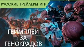 Space Hulk Tactics - Геймплей за Генокрадов - Русский трейлер