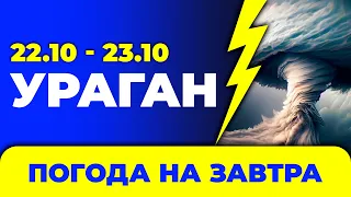 Погода - Україна на два дні: 22 - 23 жовтня