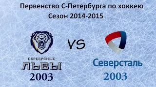 Первенство СПб 2003 г.р. Серебряные Львы-Северсталь 11 окт 2014