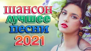 ТОП 60 ЛУЧШИХ НОВЫХ ШАНСОН ПЕСЕН 2021 🌼🌼 КРАСИВЫЕ ПЕСНИ ДЛЯ ЛЮБИМЫХ ЖЕНЩИН