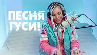 Гуси, Гуси ?!