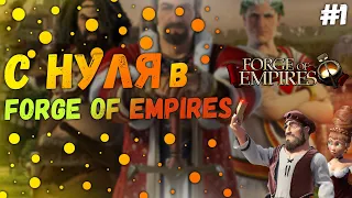 Forge of Empires - Прохождение С Нуля #1