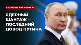 Ядерный шантаж - последний довод Путина | Подкаст «Американские вопросы»