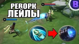 РЕВОРК ЛЕЙЛЫ MOBILE LEGENDS / МОБАЙЛ ЛЕГЕНДС