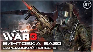 World War 3 | Винтовка SA80 | Варшавский полдень (Гига-патч 0.6)