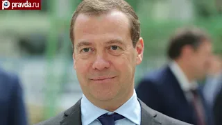 Медведев заявил о необходимости обновления инфраструктуры сел России [ВЫСКАЗЫВАНИЯ, НОВОСТИ]