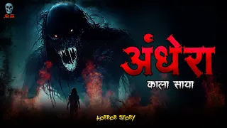 Andhera | अँधेरा | Hindi Horror Story | Bhootiya Kahani | @skulltalesofficial
