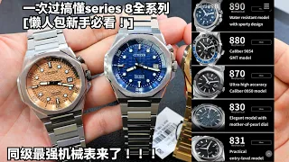 最新 Citizen series 8 890系列 最强配置机械表| 配置 颜值 价格 真的秒杀 seiko ！[一次看懂series 8全系列 懒人包 入手前必看] NB6060 , B6066