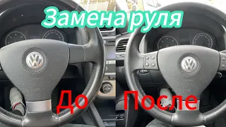 Замена руля на фольксваген