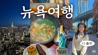 나혼자 뉴욕여행🗽 날좋은 날 랜드마크 다뿌시기🔥 덤보, 자유의여신상, 인생야경..🌃, 핵존맛핫플 우동, 치폴레, 메트로폴리탄, 소호쇼핑 | EP3