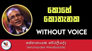 Kohe Kothanaka Karaoke Without Voice By Senanayake Weraliyadda Songs Karoke | Ashen Music Pro