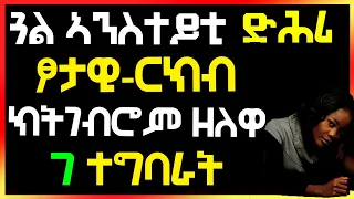 ጓል-ኣንስተይቲ ድሕሪ ጾታዊ-ርክብ ኽትገብሮም ዘለዋ 7 ተግባራት well media